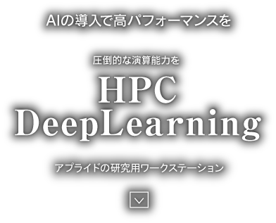 AIの導入で高パフォーマンスを HPC DeepLearning