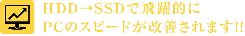 HDD→SSDで飛躍的にPCのスピードが改善されます!!