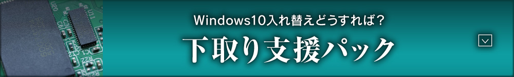 Windows10入れ替えどうすれば？ 下取り支援パック