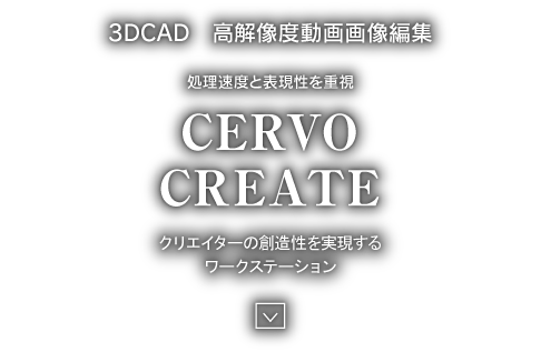 3DCAD 高解像度動画画像編集 CERVO CREATE