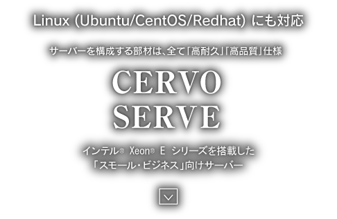 Linux(Ubuntu/CentOS/Redhat)にも対応 CERVO SERVE