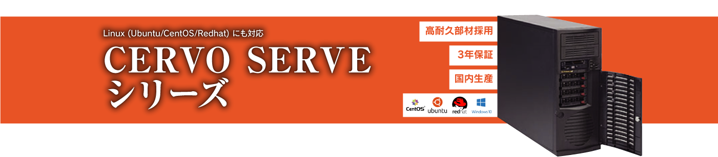 CERVO SERVEシリーズ