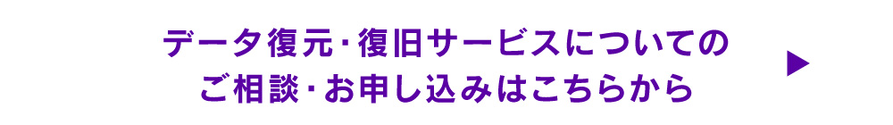 データ復元・復旧サービスについてのご相談・お申し込みはこちらから→