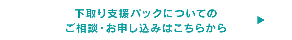 下取り支援パックについてのご相談・お申し込みはこちらから→