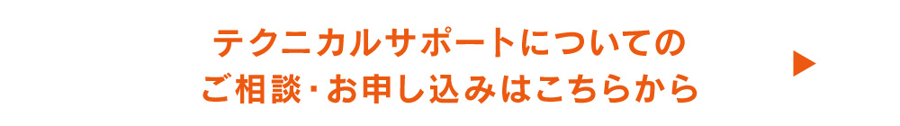 テクニカルサポートについてのご相談・お申し込みはこちらから→