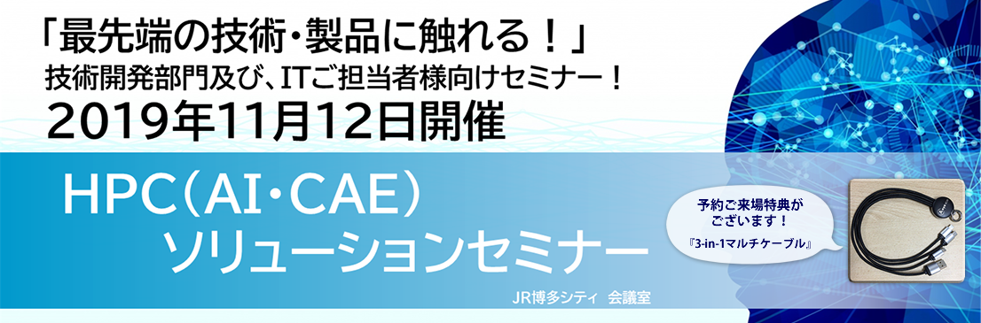 HPC(AI・CAE) ソリューションセミナ―