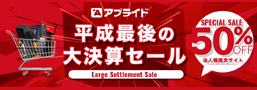 平成最後の大決算セール