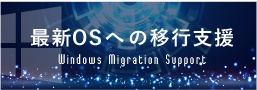 最新OSへの移行支援