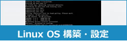 Linux OS 構築・設定