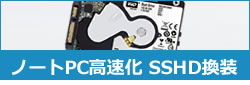 ノートPC高速化 SSHD換装