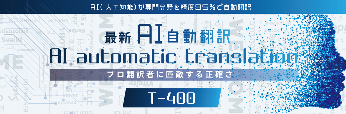 AI翻訳　T400