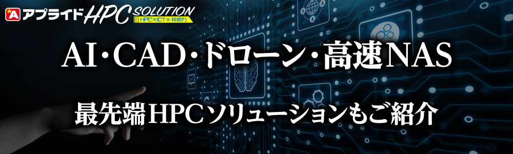 HPCソリューション