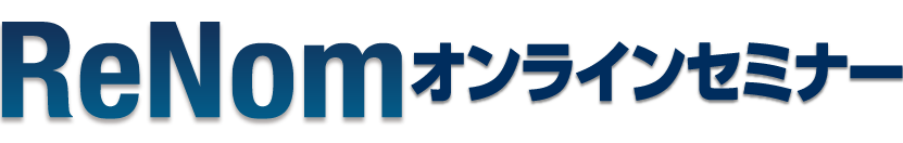 Renomオンラインセミナー