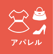 アパレル