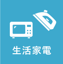 生活家電
