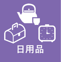 日用品