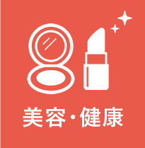 美容・健康