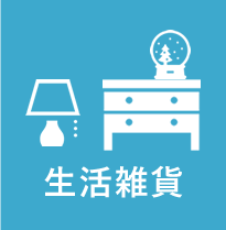 生活雑貨