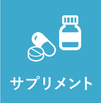 サプリメント