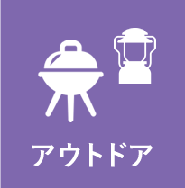 アウトドア