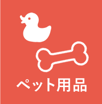 ペット用品