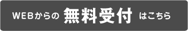 無料受け付けはこちら