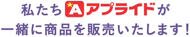 私たちアプライドが一緒に商品を販売いたします！