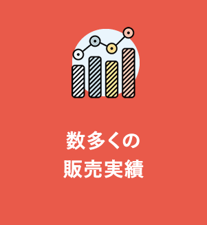 多くの販売実績