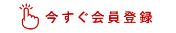 今すぐ会員登録