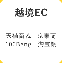 越境EC