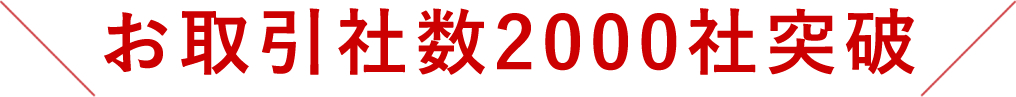 お取引社数2000社突破