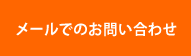 メールでのお問い合わせ