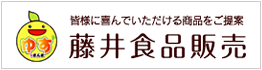 藤井食品販売