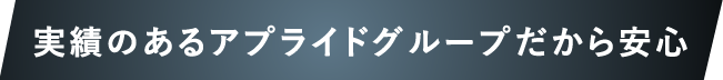 実績のあるアプライドグループだから安心