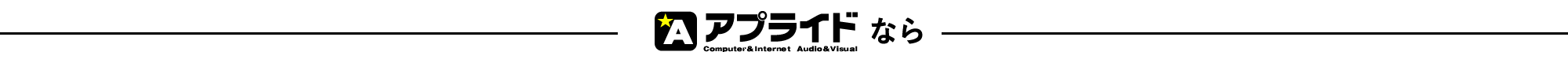 アプライドなら