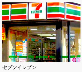セブンイレブン