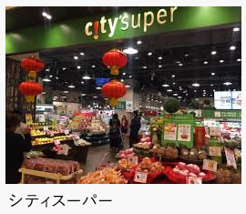 シティスーパー