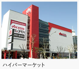 ハイパーマーケット