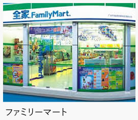 ファミリーマート
