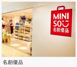 名創優品