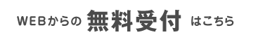 無料受付はこちら