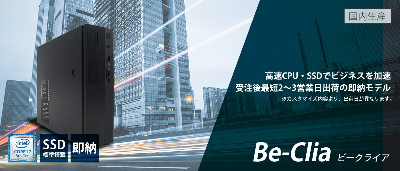 Be-Clia シリーズ