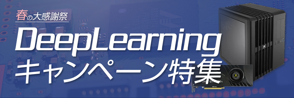 春の大感謝祭 DeepLearning キャンペーン特集