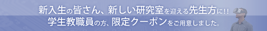 新入生の皆さん、新しい研究室を迎える先生方に!!学生教職員の方、限定クーポンをご用意しました。