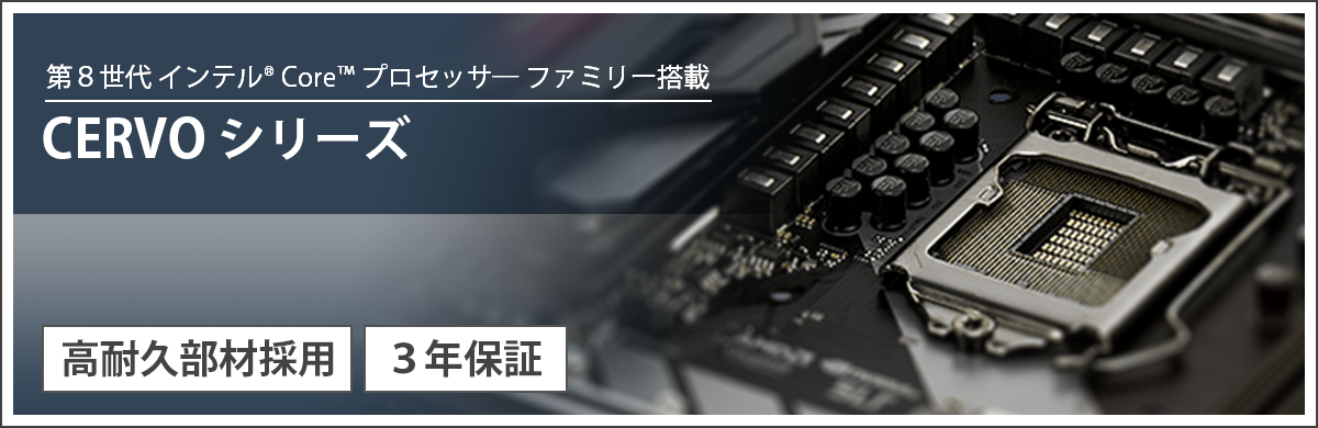CERVO シリーズ