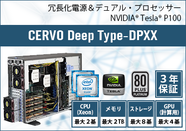 CERVO Deep Type-DPXX