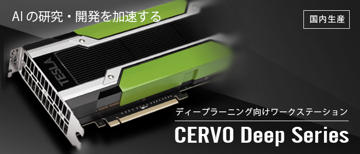 CERVO Deep シリーズ