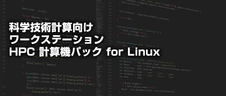 ワークステーション 初期導入パック for Windows/Linux