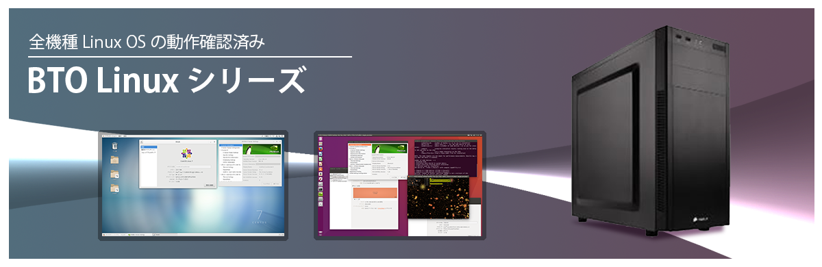 BTO Linux シリーズ