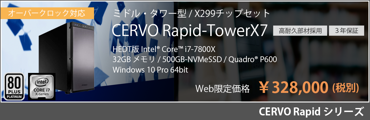 CERVO Rapid Type-TowerX7